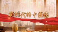 【行業(yè)資訊】南陽中醫(yī)藥亮相央視紀(jì)錄片《新時代的中醫(yī)藥》！