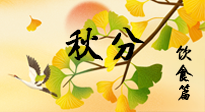 【節(jié)氣飲食】秋分養(yǎng)生，適宜平補(bǔ)，不吃藥，美食亦可健康養(yǎng)生！