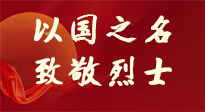 【九州銘記】第十一個(gè)烈士紀(jì)念日，以國(guó)之名，向烈士致敬！