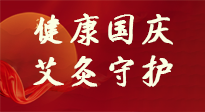 【健康國(guó)慶】想舒服過好國(guó)慶節(jié)？做好一件事！那就是艾灸！