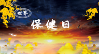 【你不知道的冷節(jié)日】世界保健日，保健勝于治病，日常要好好“艾”護(hù)自己！