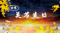 【你不知道的冷節(jié)日】世界關(guān)節(jié)炎日：提醒您且“艾”且珍“膝”！