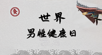 【你不知道的冷節(jié)日】世界男性健康日，緩解男性疲勞，艾灸是很好的選擇！