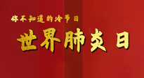 【你不知道的冷節(jié)日】世界肺炎日，預(yù)防、緩解加療愈，灸要這個(gè)幾個(gè)穴位！