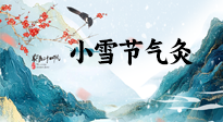 【二十四節(jié)氣灸】小雪氣寒將雪矣，想要這個(gè)冬天不怕冷，此時(shí)要開始艾灸了！