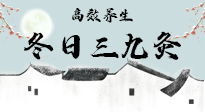 【艾灸三九天】冬日三九灸，仙草小助理帶你高效養(yǎng)生！