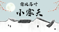 【二十四節(jié)氣灸】小寒節(jié)氣，防寒養(yǎng)腎、溫補(bǔ)陽氣，全靠艾灸！