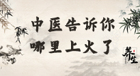 【中醫(yī)知識(shí)】從中醫(yī)角度告訴你，你是哪兒上了火！