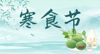【中國傳統(tǒng)節(jié)日】寒食節(jié)來了，既要疏肝也要健脾！養(yǎng)生記得要一疏二清三養(yǎng)！