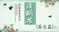 【節(jié)氣養(yǎng)生】清明勤雨，草木青青，順應天時調理身體，才是健康之道！