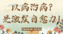 【艾灸知識】艾灸不是以病治病，而是激發(fā)人體自愈力！