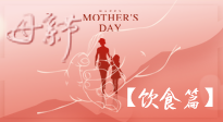 【健康飲食】女性健康，從飲食開始！母親節(jié)特別推薦健康飲食秘訣！