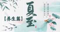 【節(jié)氣養(yǎng)生】夏至節(jié)氣，陽極陰生，養(yǎng)生調(diào)理這樣做！