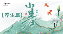 【節(jié)氣養(yǎng)生】小暑節(jié)氣養(yǎng)生：避暑養(yǎng)陽，健康入伏！