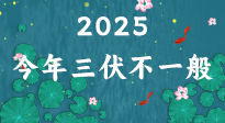 【三伏天】2025三伏時間表來了，今年三伏不一般！早看早準備哦！