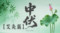 【艾灸三伏天】中伏艾灸：順應天時，調(diào)養(yǎng)身心！