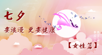 【七夕女性篇】七夕獻給女人的愛！迷人的女人是這樣灸出來的！