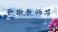 【致敬教師節(jié)】致敬育人之師：細(xì)數(shù)辛勞，守護(hù)健康，艾灸助養(yǎng)生！
