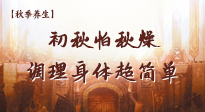 【秋季養(yǎng)生】初秋怕秋燥，跟著做這幾件事，輕松調(diào)理身體超簡(jiǎn)單！