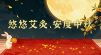 【中國傳統(tǒng)節(jié)日】全家這樣灸，中秋不生?。∮朴瓢模捕戎星?！中秋快樂！