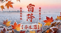 【節(jié)氣養(yǎng)生】霜降來啦！除了加衣服，這樣養(yǎng)生更靠譜！