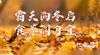 【健康/飲食】霜天向冬啟，食養(yǎng)潤身宜——且看秋末冬初飲食養(yǎng)生札記！