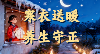 【寒衣養(yǎng)生】寒衣送暖，養(yǎng)生守正 —— 古節(jié)里的陽氣養(yǎng)護(hù)智慧！