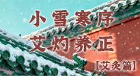 【二十四節(jié)氣灸】小雪寒序，艾灼養(yǎng)正：順天應人養(yǎng)冬氣，順時溫灸護冬安！