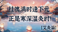 【中國傳統(tǒng)節(jié)日】桂魄滿時逢下元，正是寒深溫灸時！