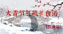 【節(jié)氣飲食】雪落食暖：大雪節(jié)氣的“藏”養(yǎng)食譜！