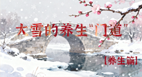【節(jié)氣養(yǎng)生】雪落無聲寒漸濃，大雪養(yǎng)生有“門道”！