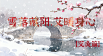 【二十四節(jié)氣灸】雪落藏陽，艾暖身心：大雪節(jié)氣的艾灸養(yǎng)生智慧！