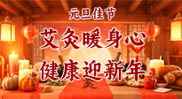 【元旦佳節(jié)】艾灸暖身心，健康迎新年！